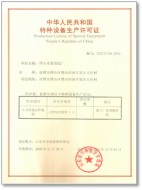 特種設備生產(chǎn)許可證